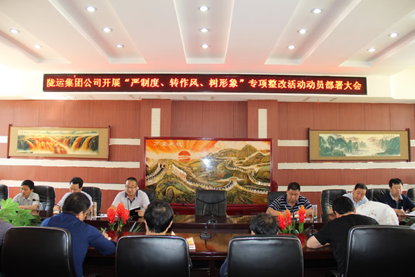 隴運(yùn)集團(tuán)公司組織召開“嚴(yán)制度、轉(zhuǎn)作風(fēng)、樹形象”專項(xiàng)整改活動動員部署大會