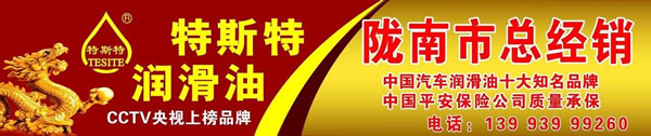 【特斯特潤滑油】質(zhì)量保證、熱銷隴南市場
