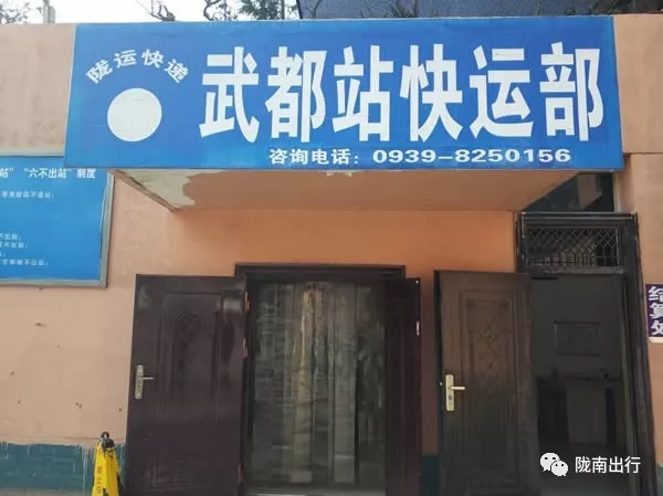 隴運(yùn)集團(tuán)武都汽車站、成縣汽車站、康縣汽車站快運(yùn)