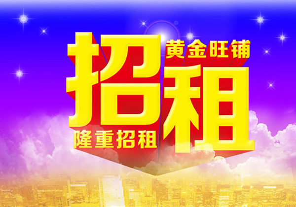 【旺鋪招租】隴運集團成縣汽車站萬德金街商鋪招租?。? onmousewheel=