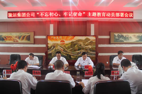 隴運(yùn)集團(tuán)公司召開“不忘初心、牢記使命”主題教育動員部署會議