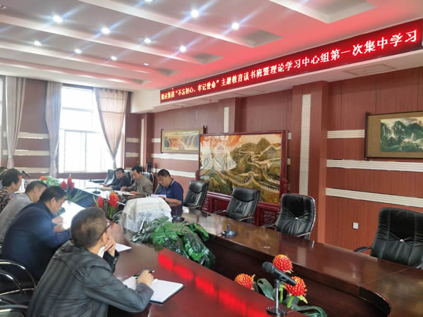 隴運(yùn)集團(tuán)公司召開“不忘初心、牢記使命”主題教育讀書班暨理論學(xué)習(xí)中心組第一次集中學(xué)習(xí)會(huì)議