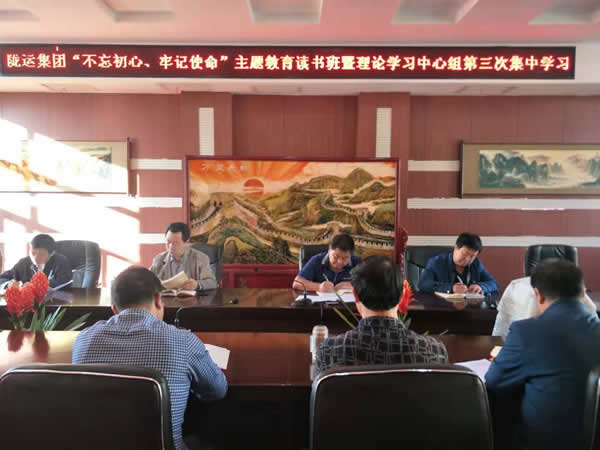 隴運集團公司召開“不忘初心、牢記使命”主題教育讀書班暨理論學習中心組第三次、第四次集中學習會議