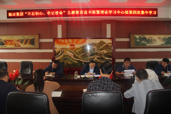隴運集團公司召開“不忘初心、牢記使命”主題教育讀書班暨理論學習中心組第三次、第四次集中學習會議