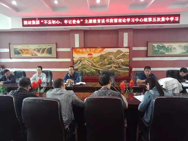隴運集團公司召開“不忘初心、牢記使命”主題教育讀書班暨理論學習中心組第五次集中學習會議