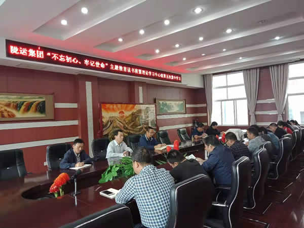 隴運集團公司召開“不忘初心、牢記使命”主題教育讀書班暨理論學習中心組第五次集中學習會議