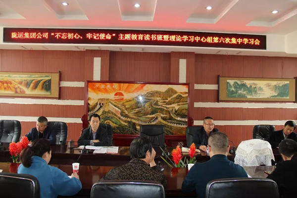 隴運集團公司黨委召開“不忘初心、牢記使命”主題教育讀書班暨理論學(xué)習(xí)中心組第六次集中學(xué)習(xí)（擴大）會議