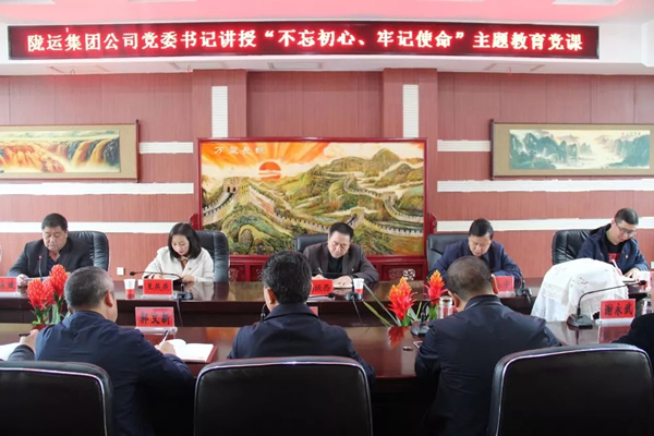 隴運(yùn)集團(tuán)公司召開(kāi)“不忘初心、牢記使命”主題教育專題黨課