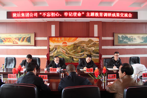 隴運(yùn)集團(tuán)公司召開“不忘初心、牢記使命”主題教育調(diào)研成果交流會(huì)