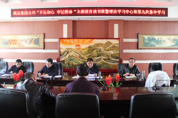隴運集團公司黨委召開“不忘初心、牢記使命”主題教育讀書班暨理論學(xué)習(xí)中心組第九次集中學(xué)習(xí)（擴大）會議