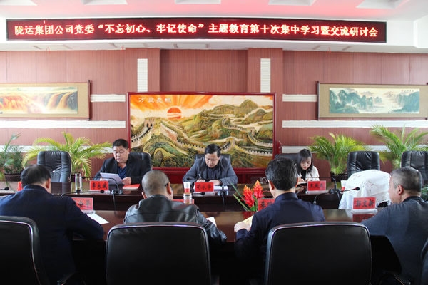 隴運集團公司黨委召開“不忘初心、牢記使命”主題教育第十次集中學(xué)習(xí)暨交流研討會