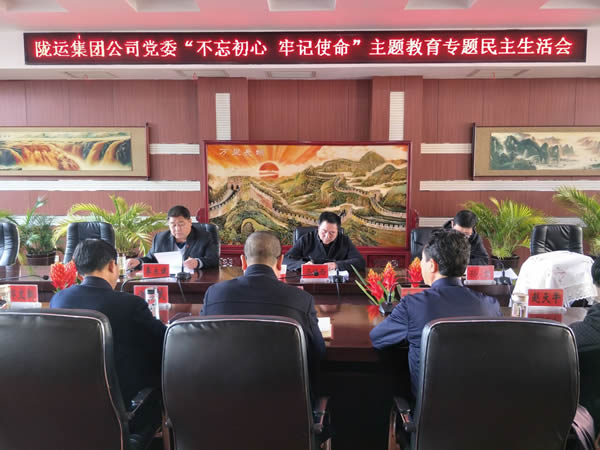 隴運集團(tuán)公司黨委召開“不忘初心、牢記使命”主題教育專題民主生活會