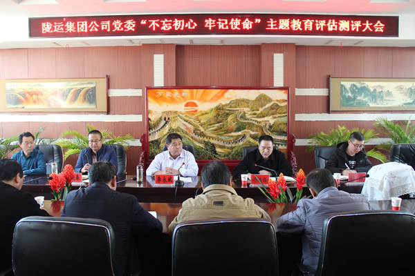 隴運集團公司黨委召開“不忘初心、牢記使命”主題教育評估測評會議