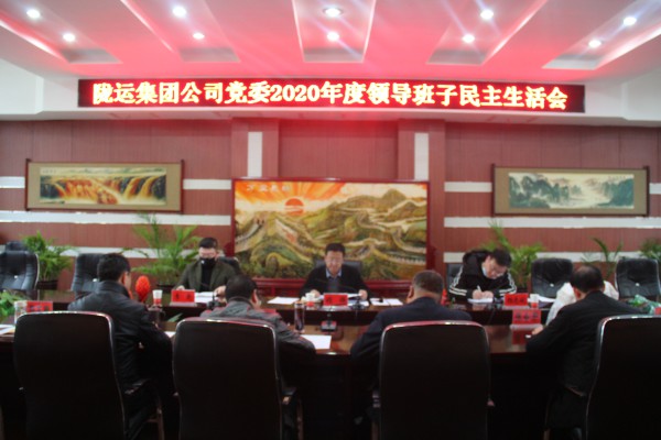 隴運(yùn)集團(tuán)公司黨委召開(kāi)2020年度