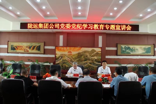 隴運(yùn)集團(tuán)公司開(kāi)展黨紀(jì)學(xué)習(xí)教育