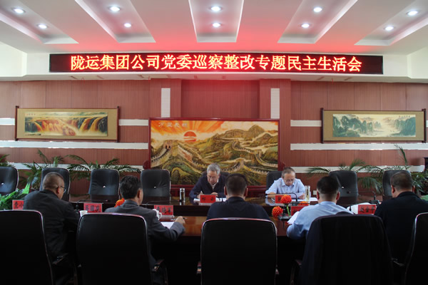 隴運(yùn)集團(tuán)公司黨委召開巡察整改