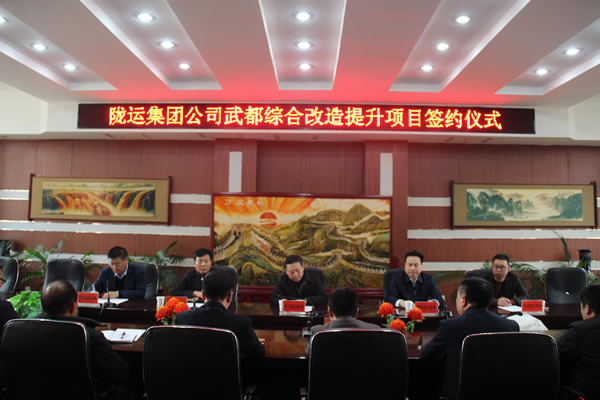 隴運(yùn)集團(tuán)公司舉行武都綜合改造
