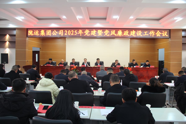 隴運(yùn)集團(tuán)公司黨委召開2025年黨